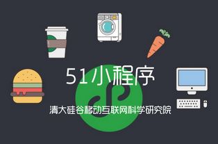 清大硅谷移動(dòng)互聯(lián)網(wǎng)科學(xué)研究院,51微信小程序或?qū)⒁袠I(yè)